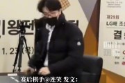 连笑：柯洁说他这辈子没受过这种委屈，之后不会参加闭幕式